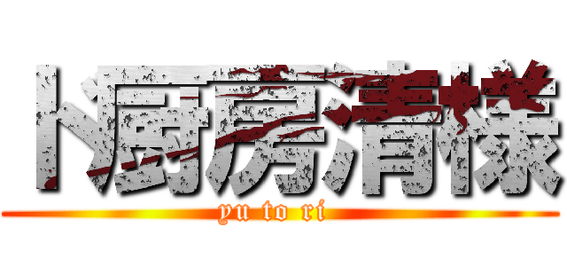 ド厨房清様 (yu to ri )