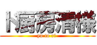 ド厨房清様 (yu to ri )