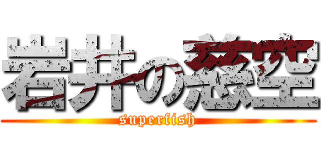 岩井の慈空 (superfish)