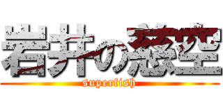岩井の慈空 (superfish)