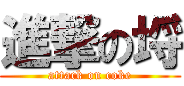 進撃の埒 (attack on coke)