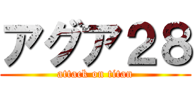 アグア２８ (attack on titan)