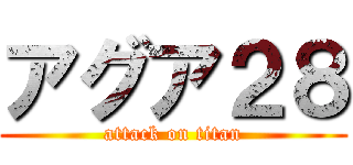 アグア２８ (attack on titan)