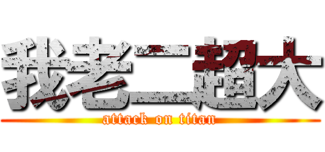 我老二超大 (attack on titan)