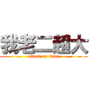 我老二超大 (attack on titan)