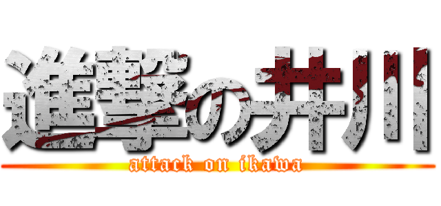 進撃の井川 (attack on ikawa)