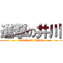 進撃の井川 (attack on ikawa)