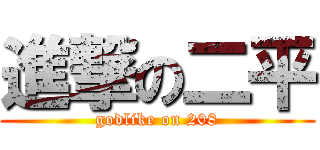 進撃の二平 (godlike on 208)