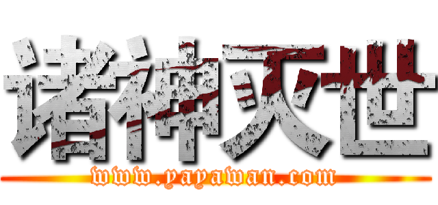 诸神灭世 (www.yayawan.com)