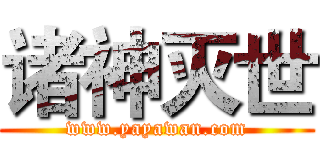 诸神灭世 (www.yayawan.com)