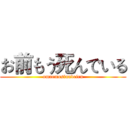 お前もう死んでいる (omaemosinndeiru)