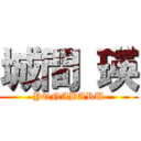 城間 瑛 (YONABARU)