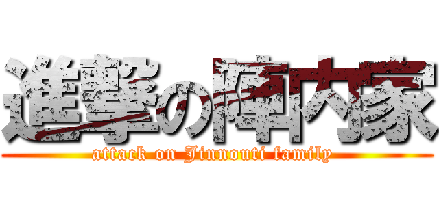 進撃の陣内家 (attack on Jinnouti family )