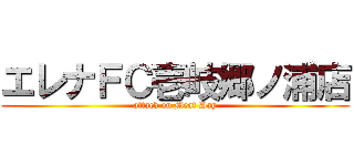 エレナＦＣ壱岐郷ノ浦店 (attack on Meat Day)