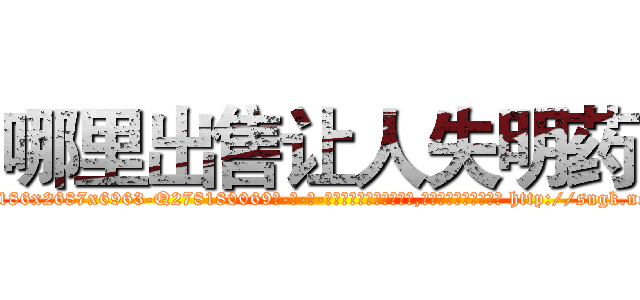 哪里出售让人失明药 (哪里出售让人失明药【电-186x2687x6963-Q278180069元-吉-药-业】我们做的是长期生意,靠的是老客户长期支持 http://sngk.net/84Lzo7
)