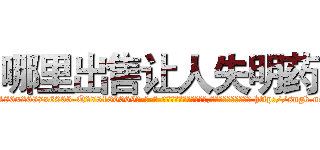 哪里出售让人失明药 (哪里出售让人失明药【电-186x2687x6963-Q278180069元-吉-药-业】我们做的是长期生意,靠的是老客户长期支持 http://sngk.net/84Lzo7
)