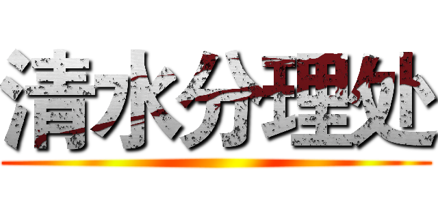 清水分理处 ()