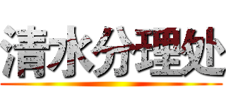 清水分理处 ()