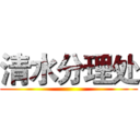 清水分理处 ()