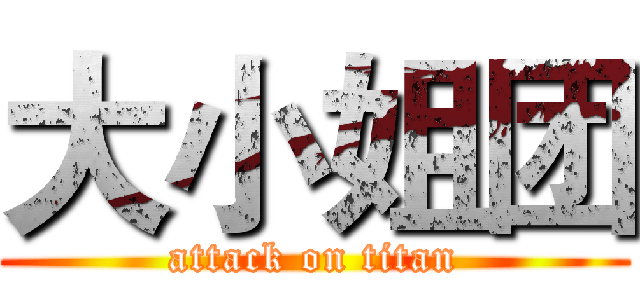 大小姐团 (attack on titan)