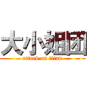 大小姐团 (attack on titan)