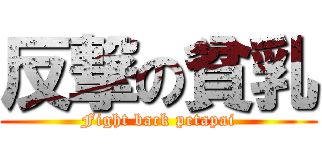 反撃の貧乳 (Fight back petapai)