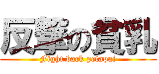 反撃の貧乳 (Fight back petapai)