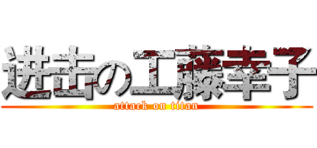 进击の工藤幸子 (attack on titan)