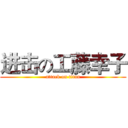 进击の工藤幸子 (attack on titan)