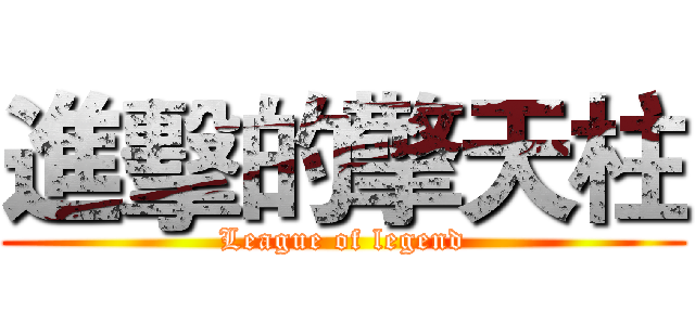 進擊的擎天柱 (League of legend)