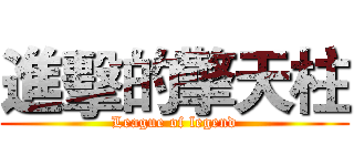 進擊的擎天柱 (League of legend)