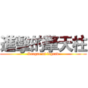 進擊的擎天柱 (League of legend)