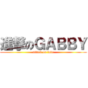 進撃のＧＡＢＢＹ (attack on love)