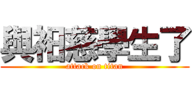 與衵慈學生了 (attack on titan)