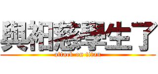 與衵慈學生了 (attack on titan)