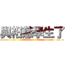 與衵慈學生了 (attack on titan)