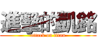 進擊的凱銘 (attack on titan)