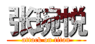 张琬悦 (attack on titan)