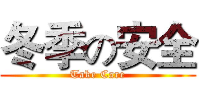 冬季の安全 (Take Care)