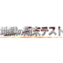 地獄の期末テスト (attack on titan)