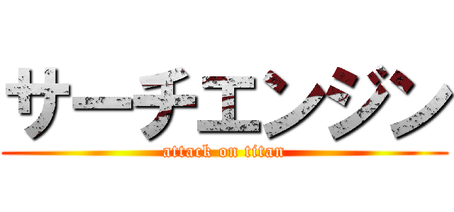 サーチエンジン (attack on titan)