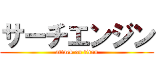 サーチエンジン (attack on titan)