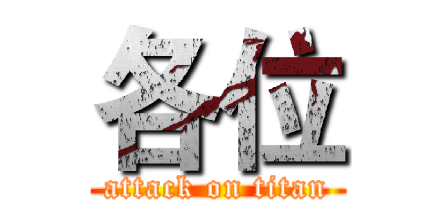 各位 (attack on titan)