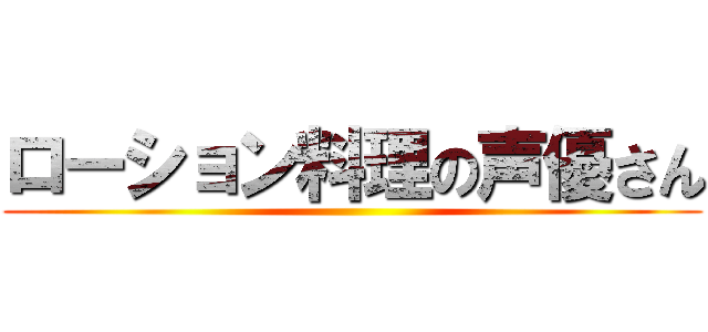 ローション料理の声優さん ()