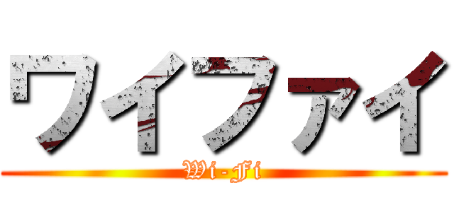 ワイファイ (Wi-Fi)