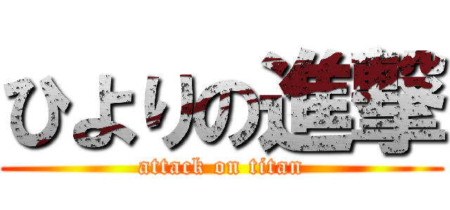 ひよりの進撃 (attack on titan)