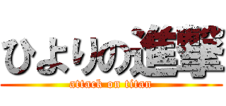 ひよりの進撃 (attack on titan)