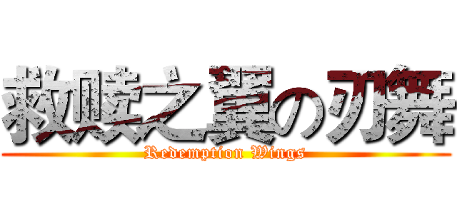 救赎之翼の刃舞 (Redemption Wings)