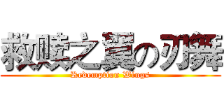 救赎之翼の刃舞 (Redemption Wings)