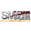 ＳＭ配信 (attack on 17)